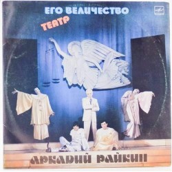 Пластинка Аркадий Райкин Его величество театр (2 LP)